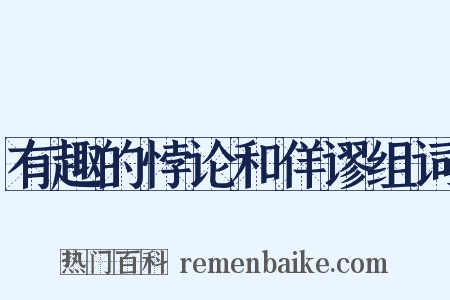有趣的悖论和佯谬组词是什么意思的图片